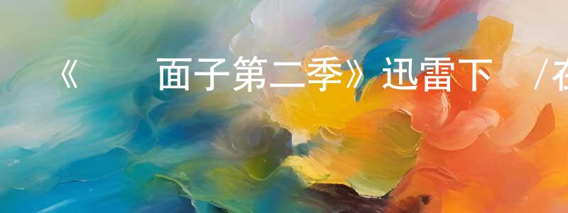 程世鑫發布《維護面子第二季》迅雷下載/在線觀看-都市情感-美劇天堂